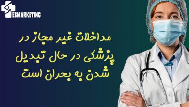مداخلات غیر مجاز در پزشکی در حال تبدیل شدن به بحران است