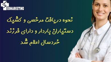 نحوه دریافت مرخصی و کشیک دستیاران باردار و دارای فرزند خردسال اعلام شد