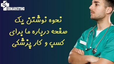 نحوه نوشتن یک صفحه درباره ما برای کسب و کار پزشکی