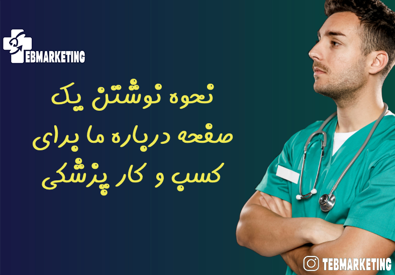 نحوه نوشتن یک صفحه درباره ما برای کسب و کار پزشکی