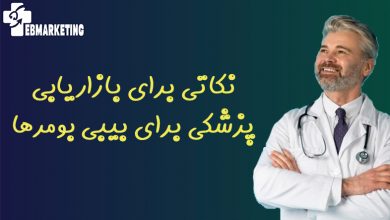 نکاتی برای بازاریابی پزشکی برای بیبی بومرها