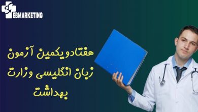 هفتادویکمین آزمون زبان انگلیسی وزارت بهداشت ۲۰ مهر برگزار میشود