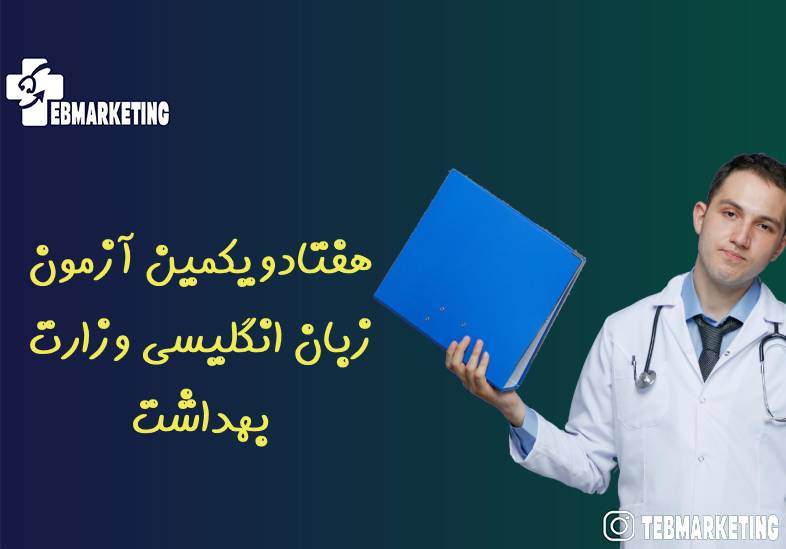 هفتادویکمین آزمون زبان انگلیسی وزارت بهداشت ۲۰ مهر برگزار می‌شود