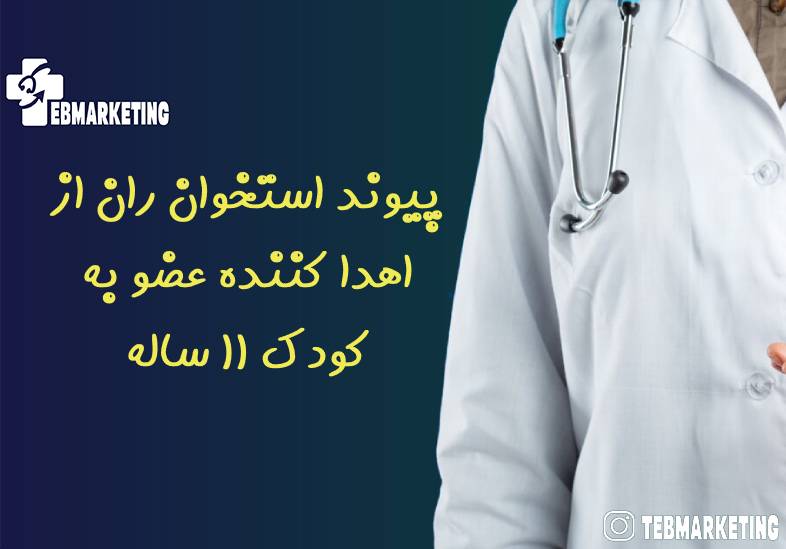 پیوند استخوان ران از اهدا کننده عضو به کودک ۱۱ ساله