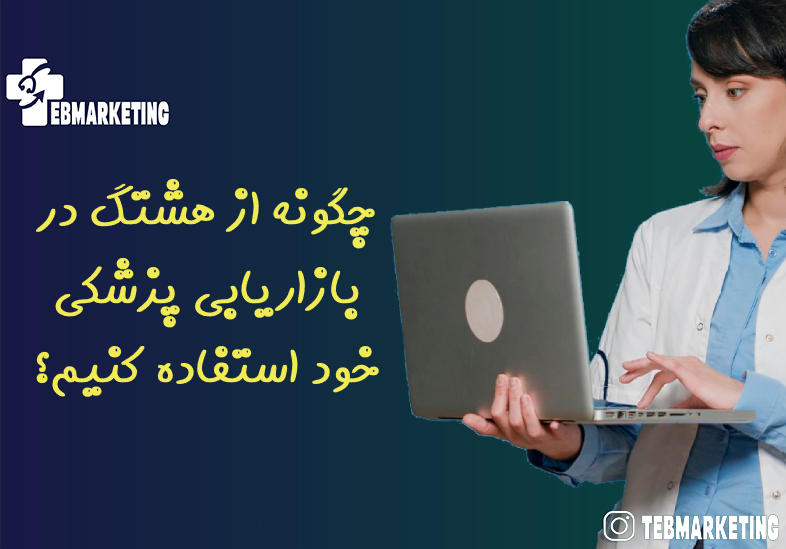 چگونه از هشتگ در بازاریابی پزشکی خود استفاده کنیم؟