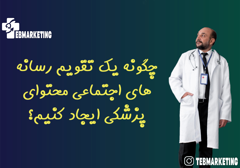 چگونه یک تقویم رسانه های اجتماعی محتوای پزشکی ایجاد کنیم؟