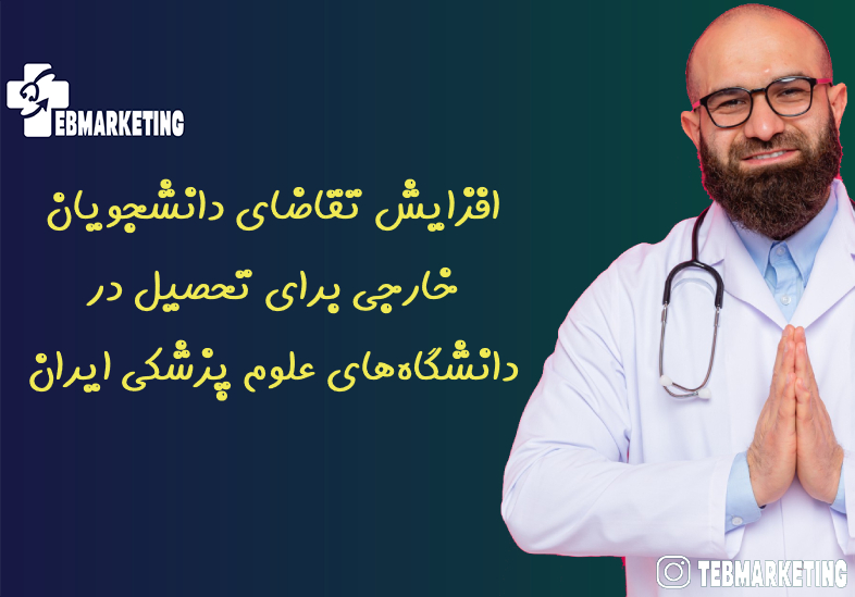 افزایش تقاضای دانشجویان خارجی برای تحصیل در دانشگاه‌های علوم پزشکی ایران