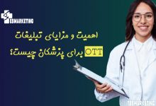 اهمیت و مزایای تبلیغات OTT برای پزشکان چیست؟