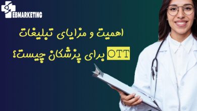 اهمیت و مزایای تبلیغات OTT برای پزشکان چیست؟