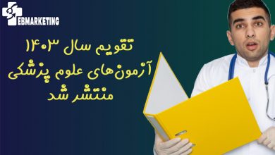 تقویم سال ۱۴۰۳ آزمون‌های علوم پزشکی منتشر شد