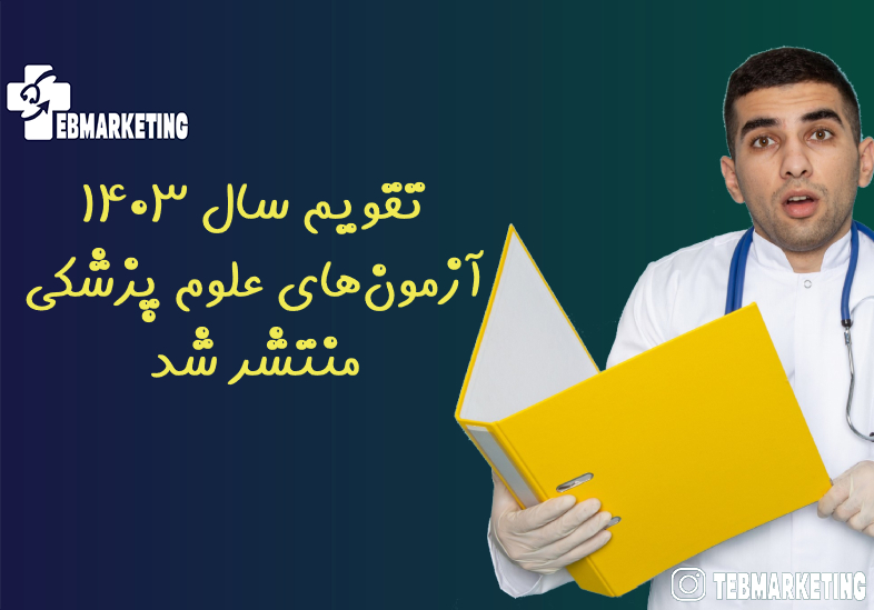 تقویم سال ۱۴۰۳ آزمونهای علوم پزشکی منتشر شد