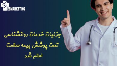 جزئیات خدمات روانشناسی تحت پوشش بیمه سلامت اعلام شد 
