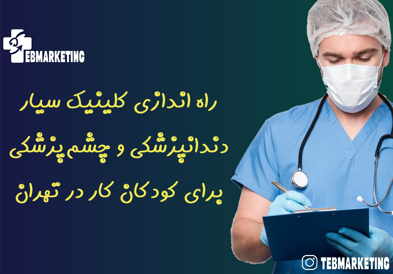 راه اندازی کلینیک سیار دندانپزشکی و چشمپزشکی برای کودکان کار در تهران