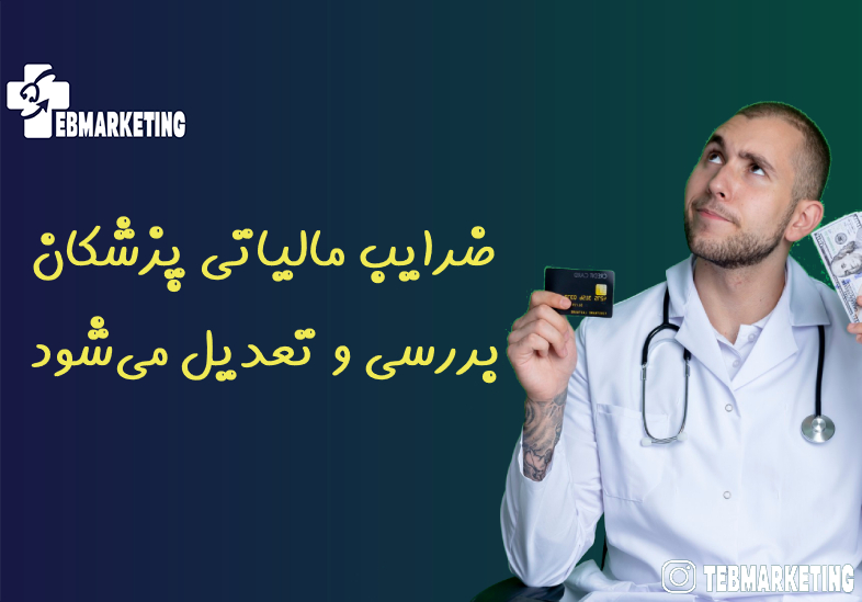 ضرایب مالیاتی پزشکان بررسی و تعدیل میشود