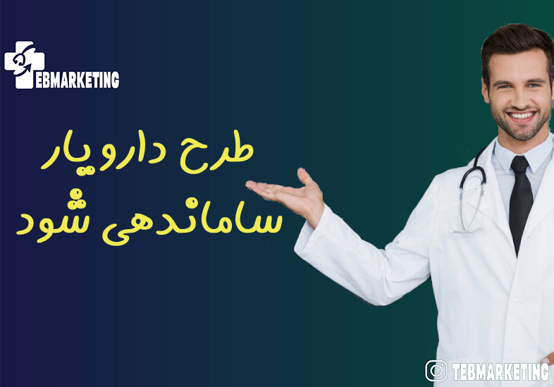 طرح دارویار ساماندهی شود