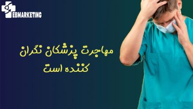 مهاجرت پزشکان نگران کننده است