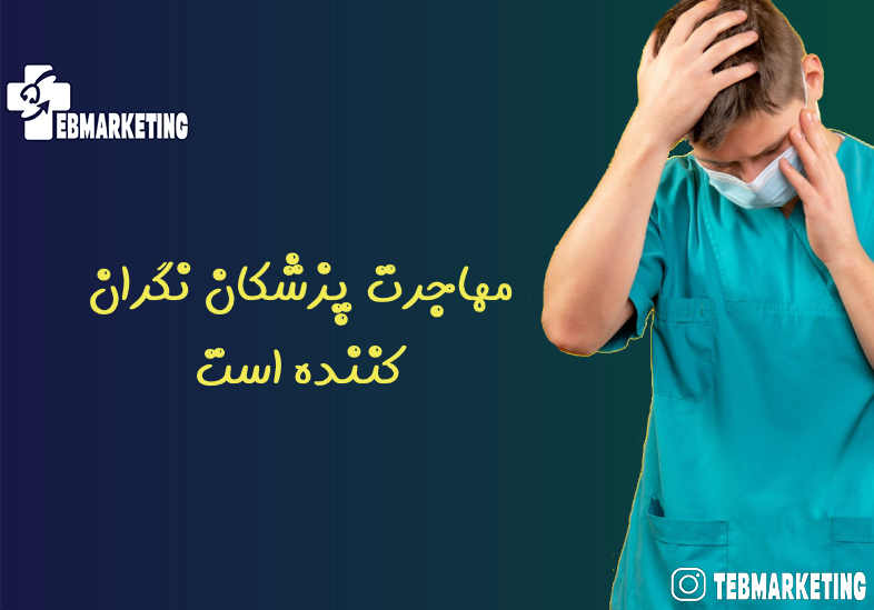 مهاجرت پزشکان نگران کننده است