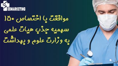 موافقت با اختصاص ۱۵۰ سهمیه جذب هیات علمی به وزارت علوم و بهداشت
