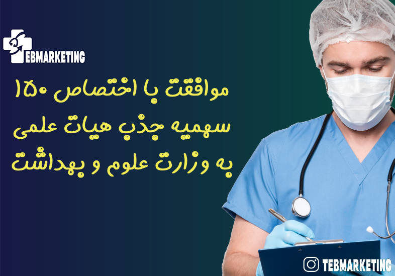 موافقت با اختصاص ۱۵۰ سهمیه جذب هیات علمی به وزارت علوم و بهداشت