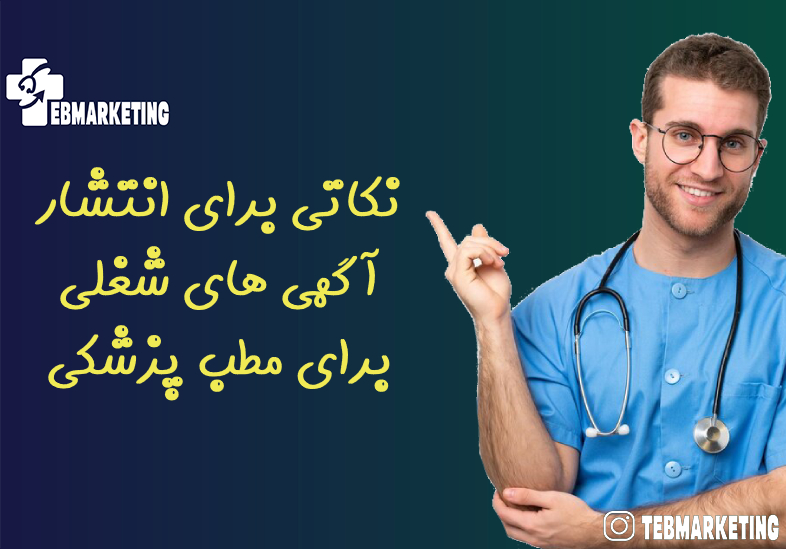 نکاتی برای انتشار آگهی های شغلی برای مطب پزشکی 