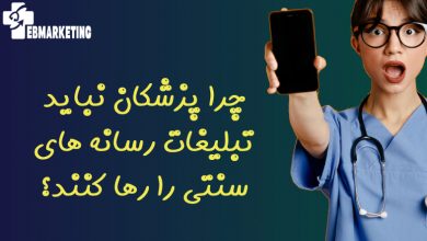 چرا پزشکان نباید تبلیغات رسانه های سنتی را رها کنند؟