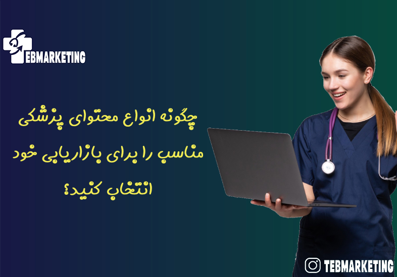 چگونه انواع محتوای پزشکی مناسب را برای بازاریابی خود انتخاب کنید؟