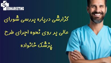 گزارشی درباره بررسی شورای عالی بر روی نحوه اجرای طرح پزشک خانواده