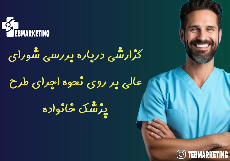 گزارشی درباره بررسی شورای عالی بر روی نحوه اجرای طرح پزشک خانواده