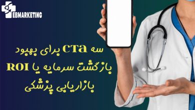 3 CTA برای بهبود بازگشت سرمایه یا ROI بازاریابی پزشکی