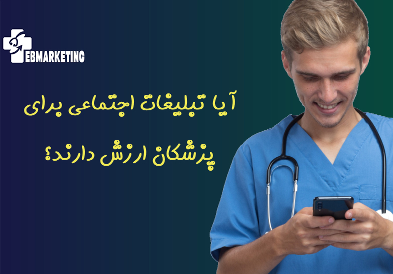 آیا تبلیغات اجتماعی برای پزشکان ارزش دارند؟