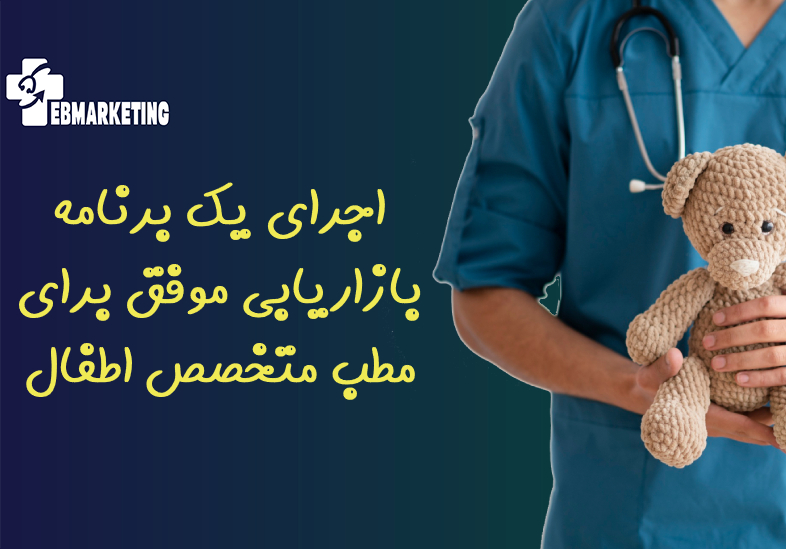 مطب متخصص اطفال