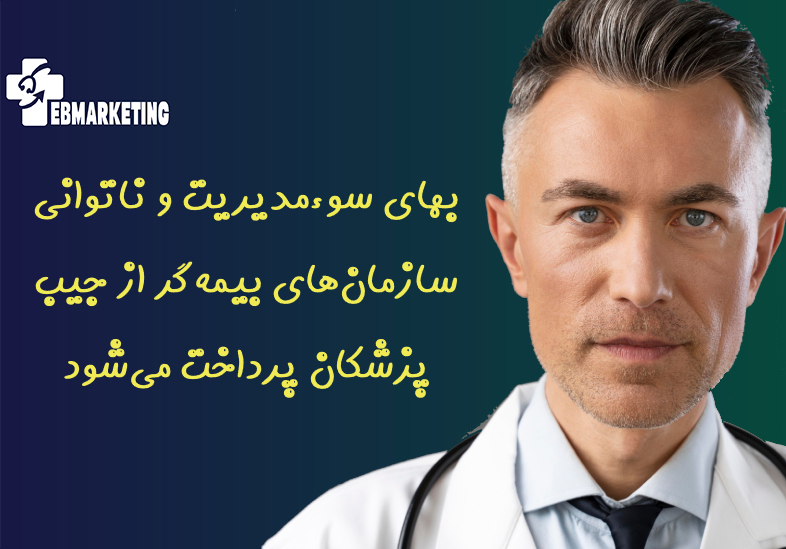 بهای سوءمدیریت و ناتوانی سازمانهای بیمهگر از جیب پزشکان پرداخت میشود