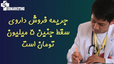 جریمه فروش داروی سقط جنین ۵ میلیون تومان است