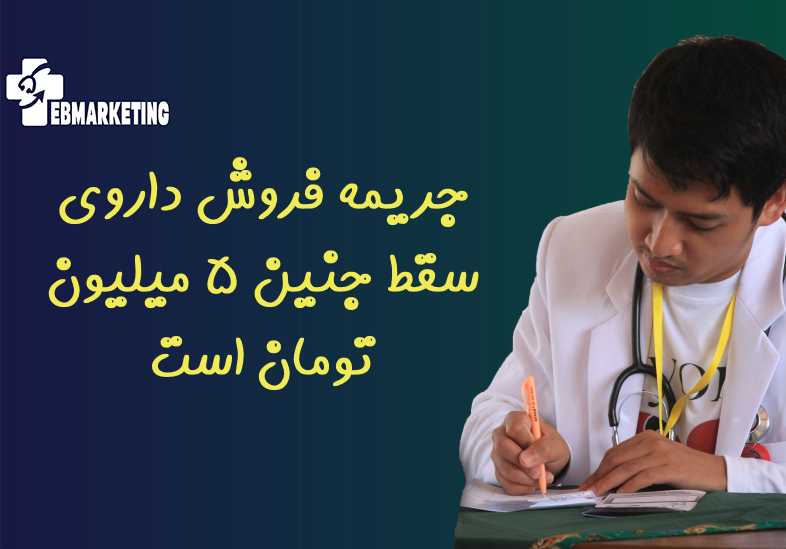 جریمه فروش داروی سقط جنین ۵ میلیون تومان است