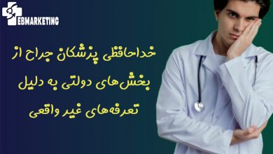 خداحافظی پزشکان جراح از بخش‌های دولتی به دلیل تعرفه‌های غیر واقعی