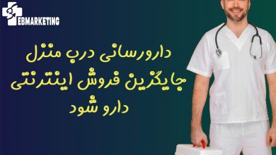 دارورسانی درب منزل
