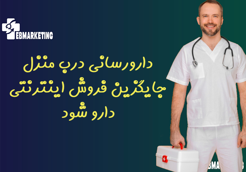 دارورسانی درب منزل