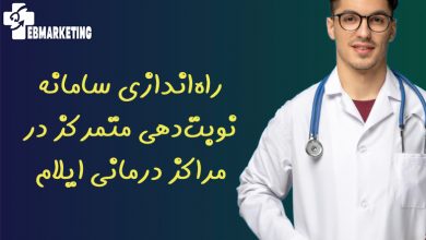 راهاندازی سامانه نوبتدهی متمرکز در مراکز درمانی ایلام