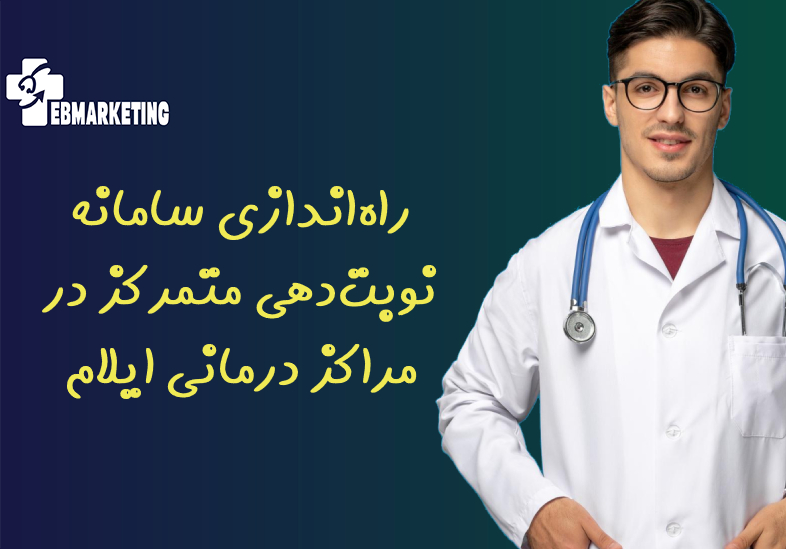 راه‌اندازی سامانه نوبت‌دهی متمرکز در مراکز درمانی ایلام