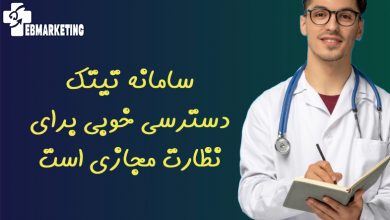 سامانه تیتک دسترسی خوبی برای نظارت مجازی است