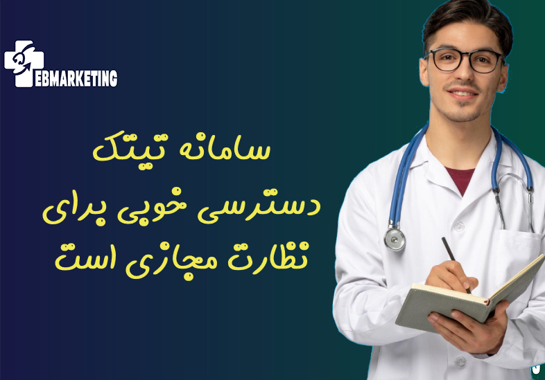 سامانه تیتک دسترسی خوبی برای نظارت مجازی است