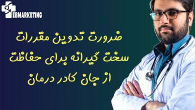 ضرورت تدوین مقررات سخت گیرانه برای حفاظت از جان کادر درمان