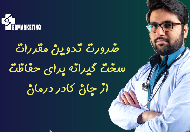 ضرورت تدوین مقررات سخت گیرانه برای حفاظت از جان کادر درمان