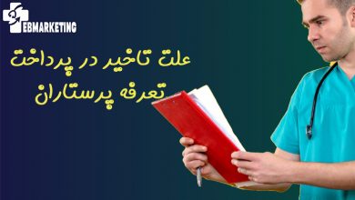 علت تاخیر در پرداخت تعرفه پرستاران