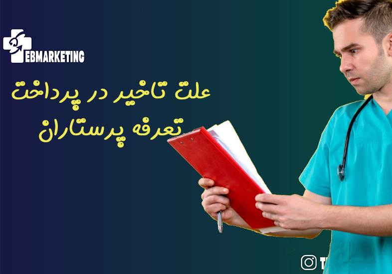 علت تاخیر در پرداخت تعرفه پرستاران