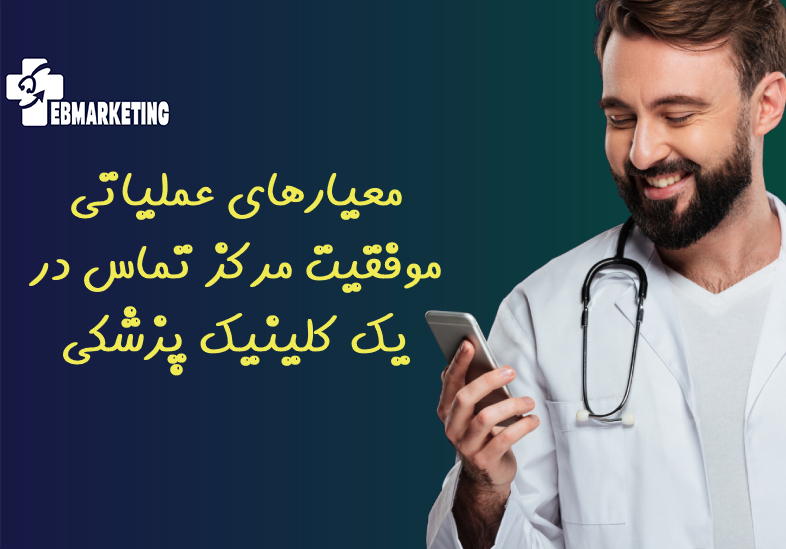 معیارهای عملیاتی موفقیت مرکز تماس در یک کلینیک پزشکی