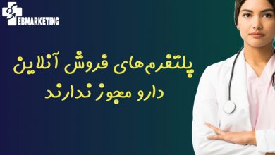 پلتفرم‌های فروش آنلاین دارو مجوز ندارند