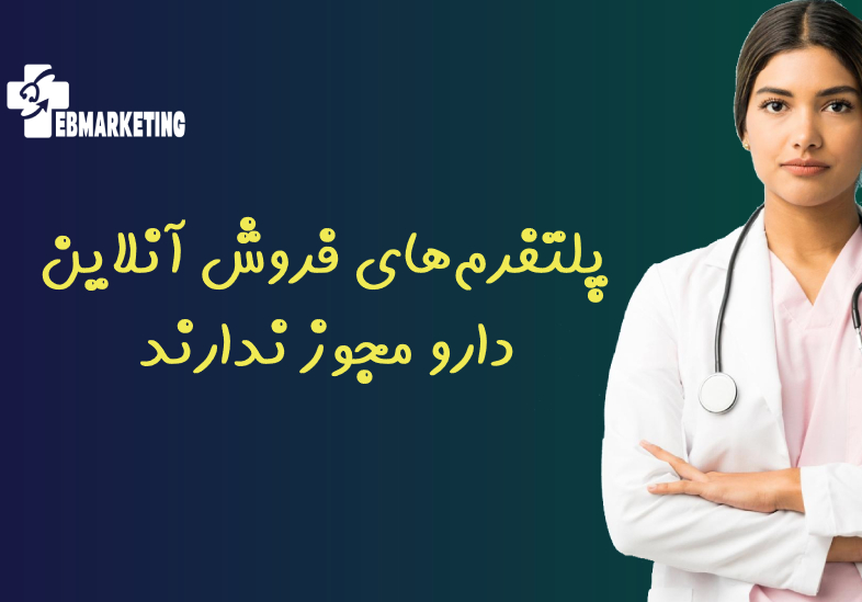 پلتفرم‌های فروش آنلاین دارو مجوز ندارند