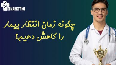 چگونه زمان انتظار بیمار را کاهش دهیم؟