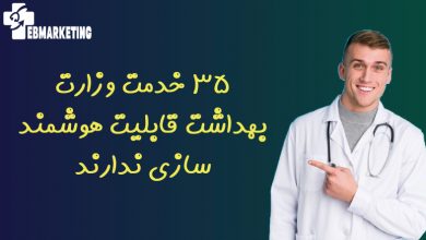 ۳۵ خدمت وزارت بهداشت قابلیت هوشمند سازی ندارند